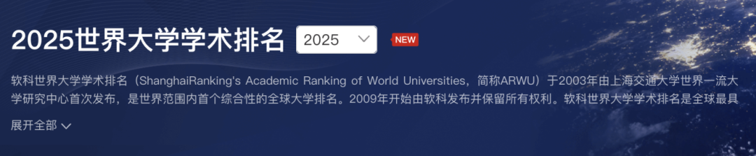 2025软科世界大学学术排名 哈佛斯坦福麻省理工依旧排行前3